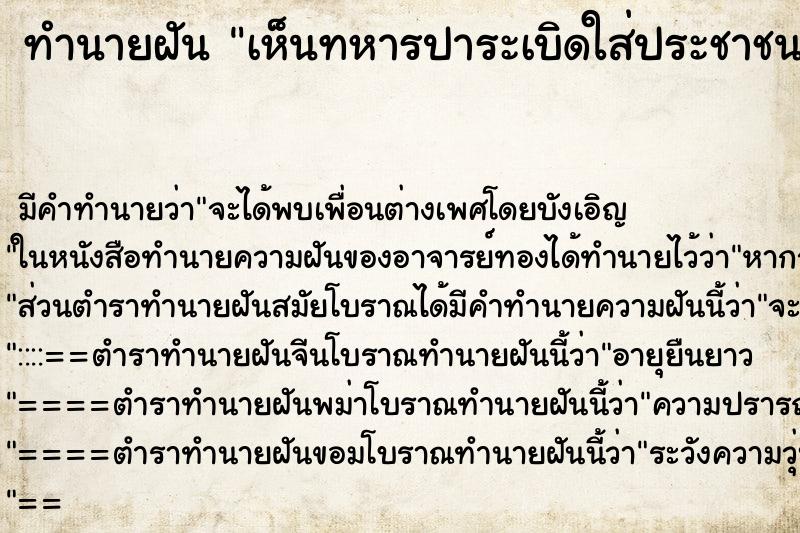 ทำนายฝันเห็นทหารปาระเบิดใส่ประชาชน| ทำนายฝันทำนายฝันเห็นทหารปาระเบิดใส่ประชาชน|